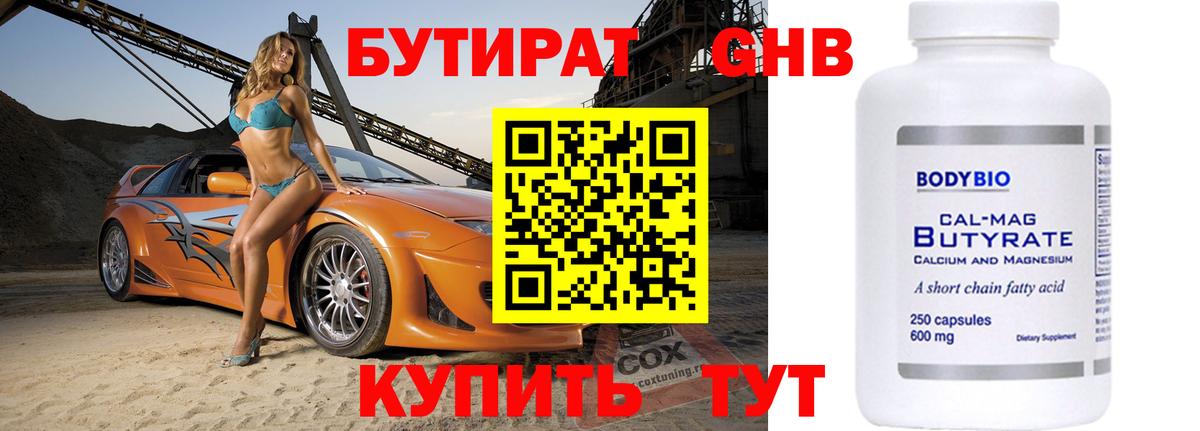 БУТИРАТ бутандиол Грязи
