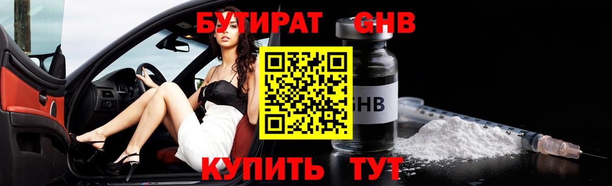 Грязи  БУТИРАТ бутандиол  Вход с VPN 